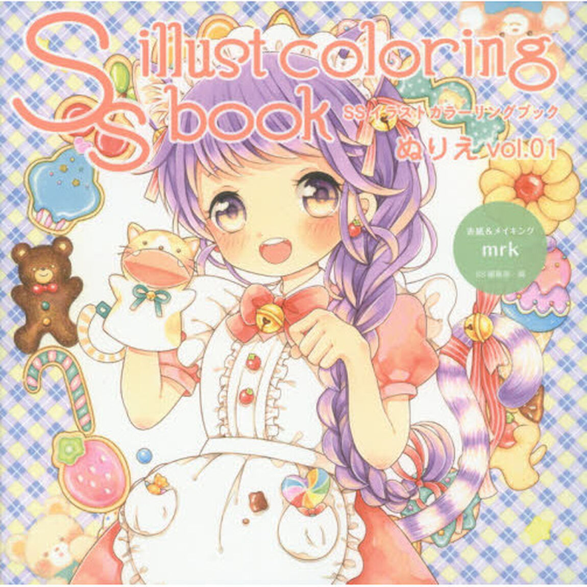 ＳＳイラストカラーリングブックぬりえ　ｖｏｌ．０１