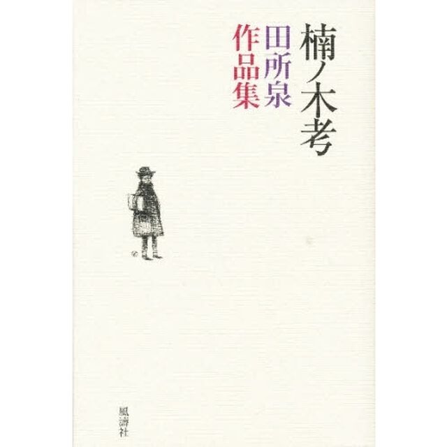 楠ノ木考　田所泉作品集