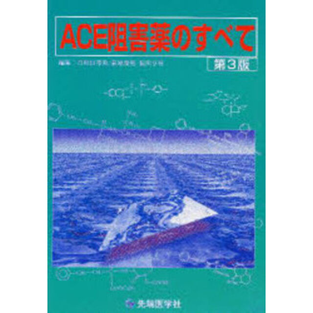 ＡＣＥ阻害薬のすべて「第３版」