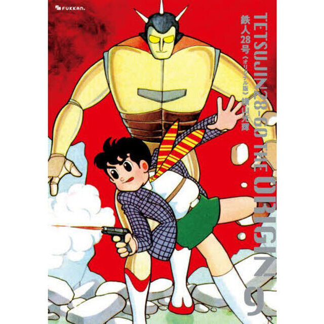 鉄人２８号　オリジナル版　９