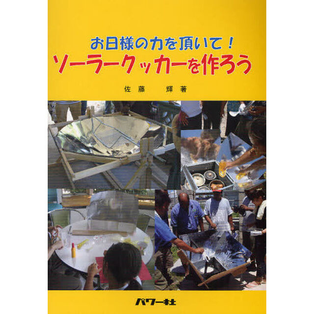 ソーラークッカーを作ろう　お日様の力を頂いて！