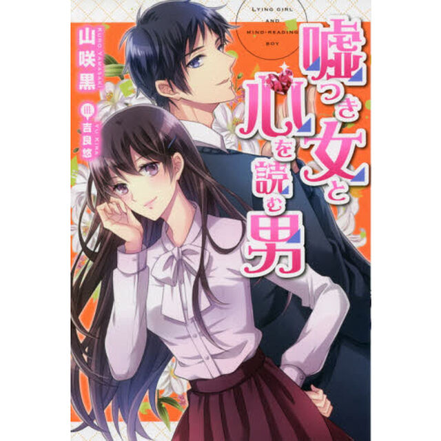 嘘つき女と心を読む男
