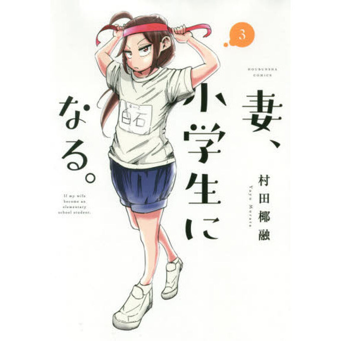 妻、小学生になる。 3