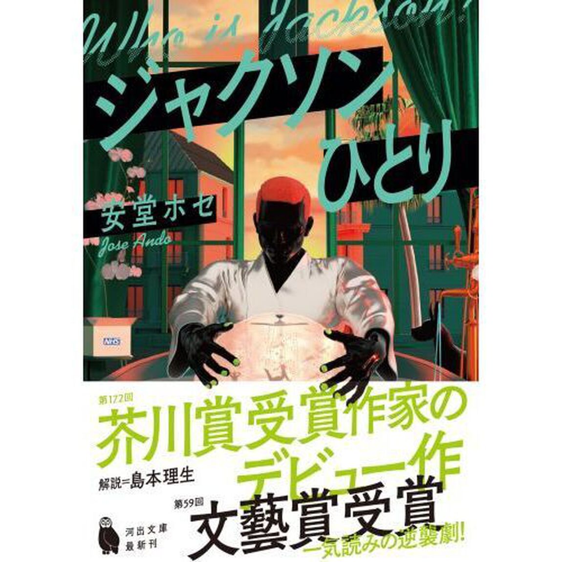 ジャクソンひとり