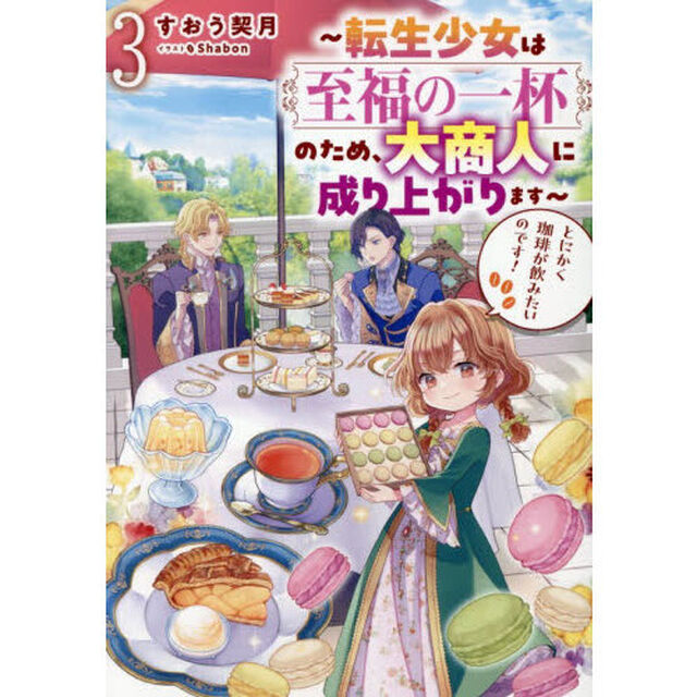 とにかく珈琲が飲みたいのです！　転生少女は至福の一杯のため、大商人に成り上がります　３