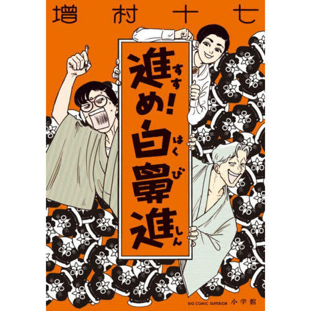 進め！白鼻進
