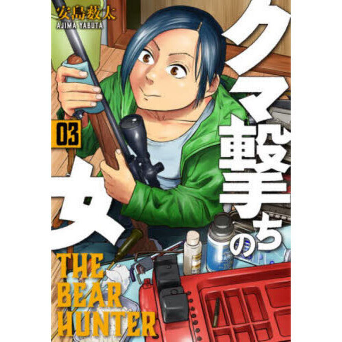 クマ撃ちの女   3