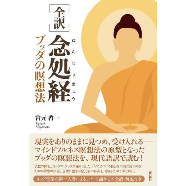 〈全訳〉念処経　ブッダの瞑想法