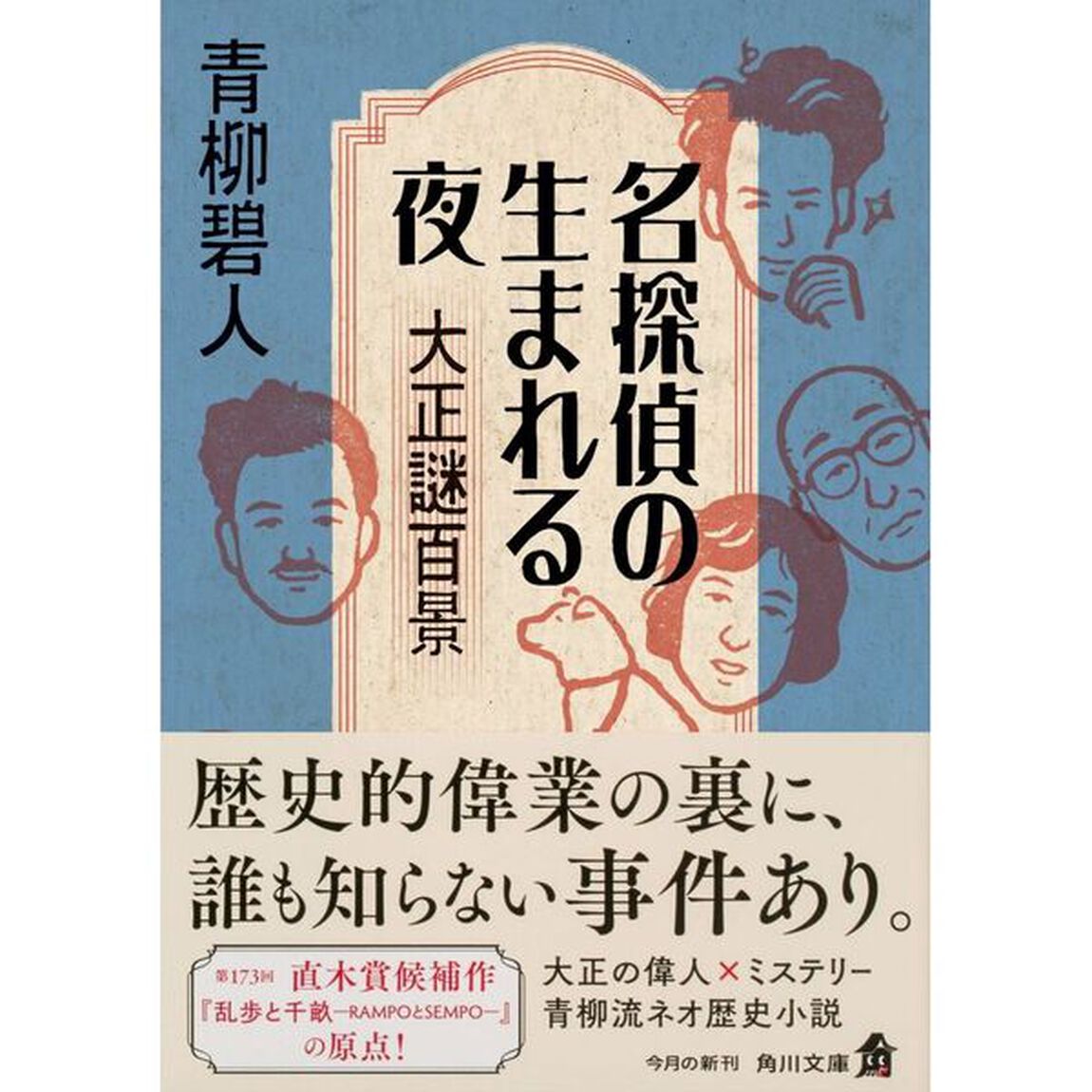 名探偵の生まれる夜　大正謎百景