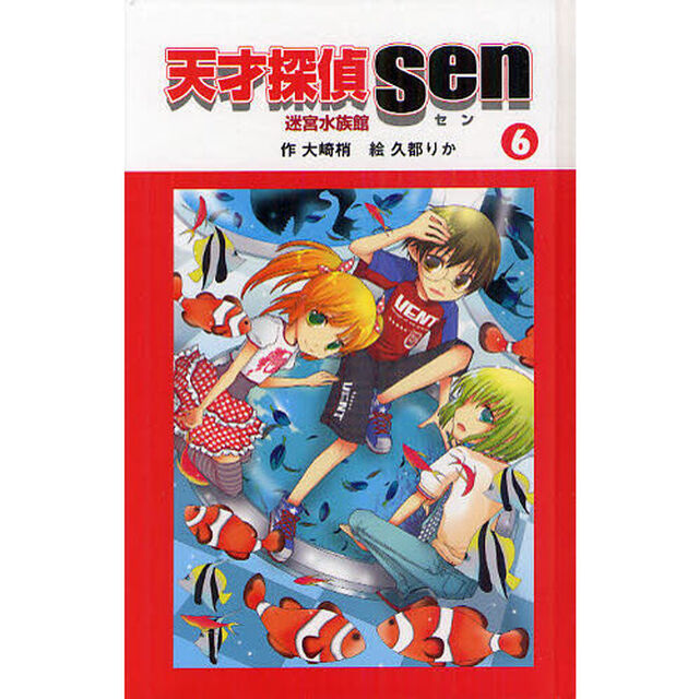天才探偵Ｓｅｎ　６　図書館版「迷宮水族館」