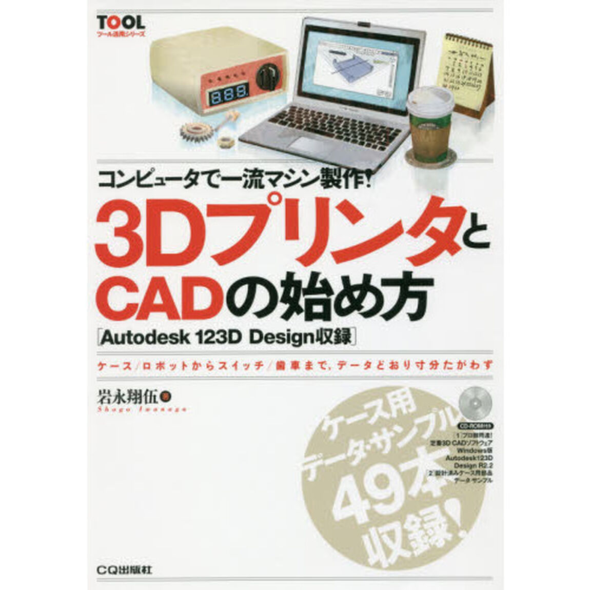 コンピュータで一流マシン製作！３ＤプリンタとＣＡＤの始め方　ケース／ロボットからスイッチ／歯車まで，データどおり寸分たがわず