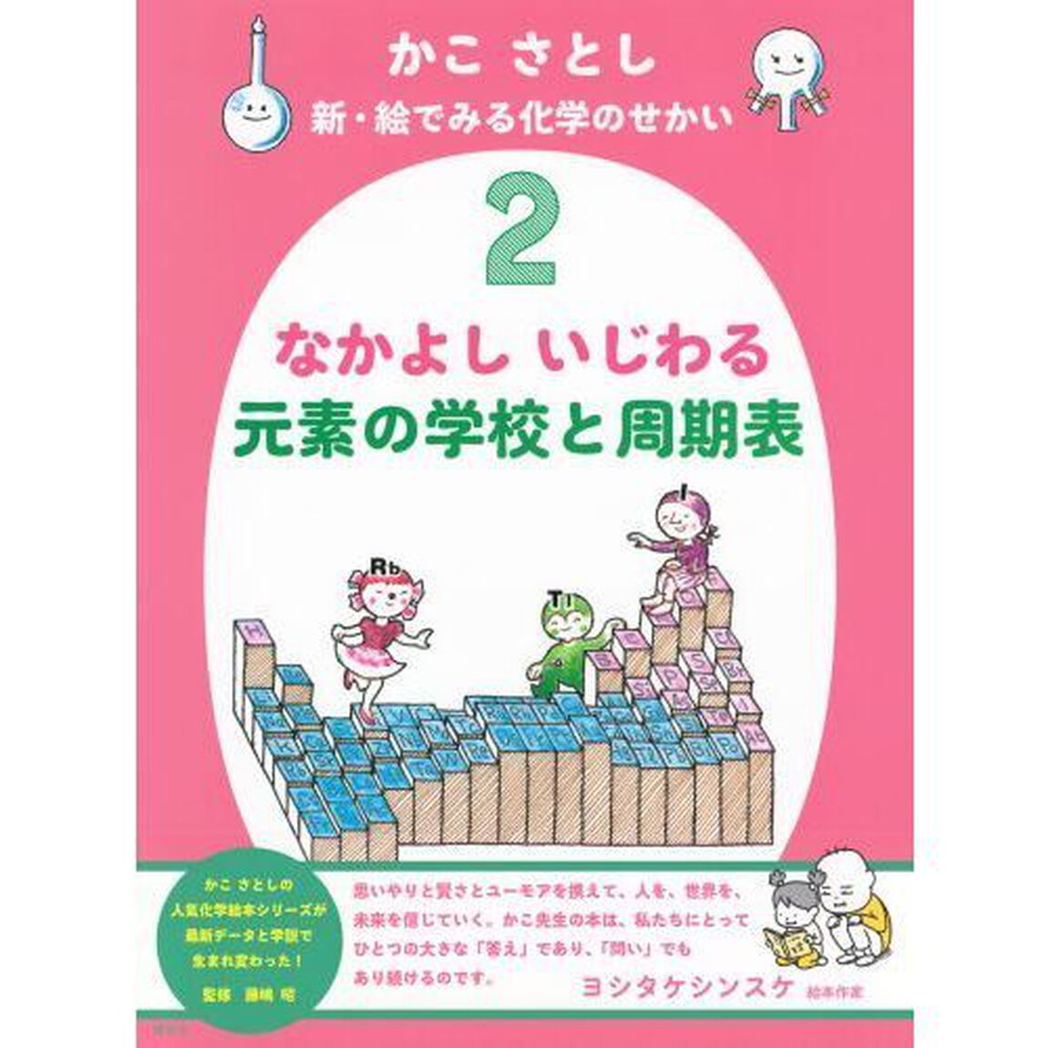 かこさとし新・絵でみる化学のせかい　２「なかよしいじわる元素の学校と周期表」