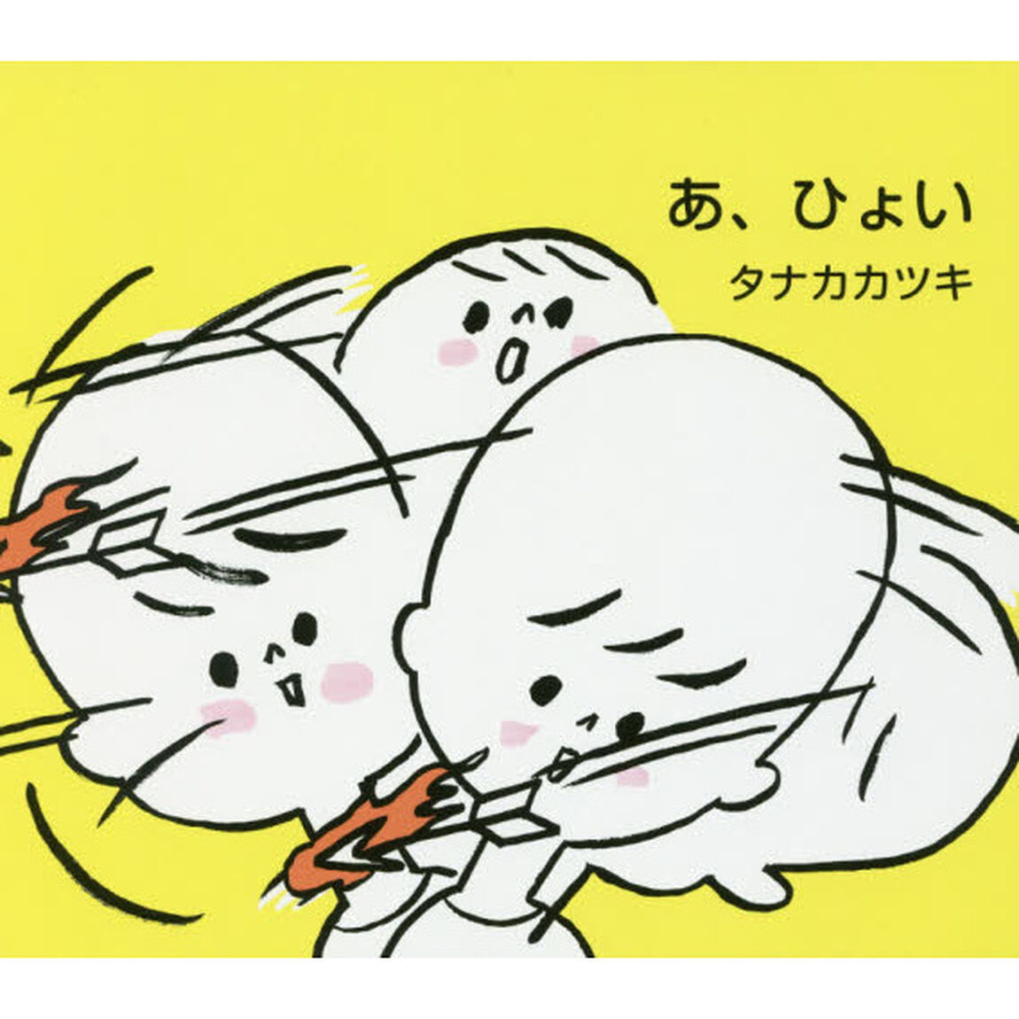 あ、ひょい