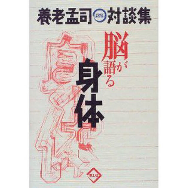 脳が語る身体