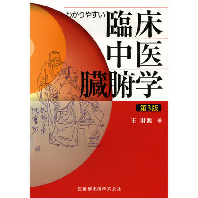 わかりやすい臨床中医臓腑学「第３版」