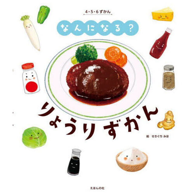 なんになる？りょうりずかん