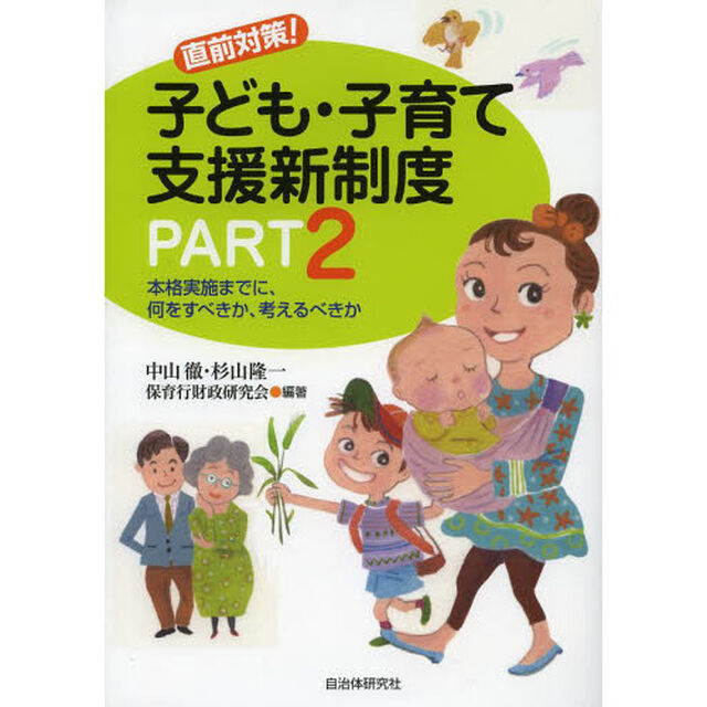直前対策！子ども・子育て支援新制度　ＰＡＲＴ２「本格実施までに、何をすべきか、考えるべきか」