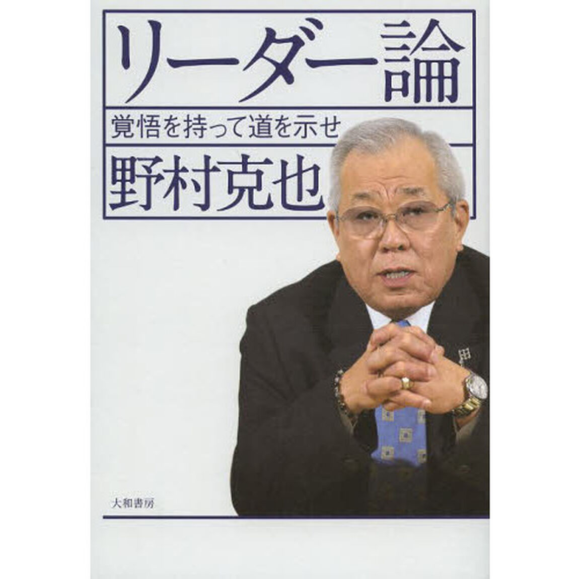 リーダー論 ~覚悟を持って道を示せ~