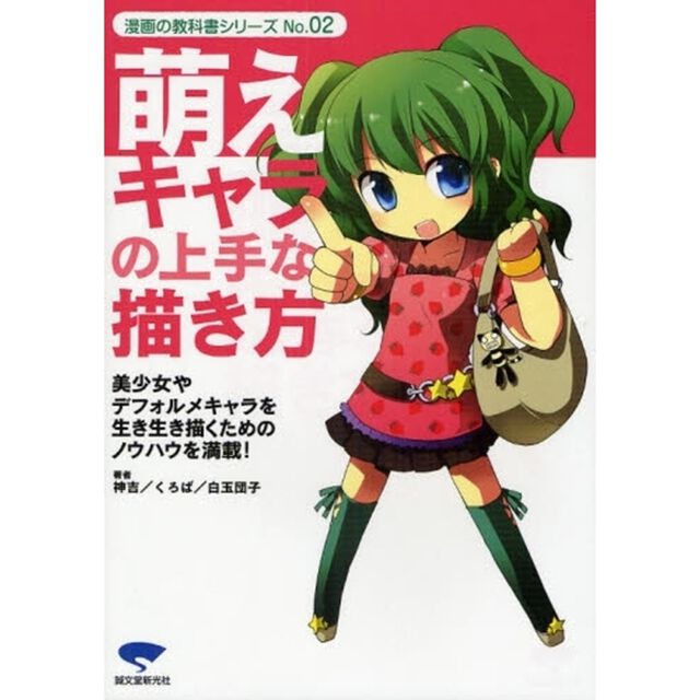 萌えキャラの上手な描き方　美少女やデフォルメキャラを生き生き描くためのノウハウを満載！