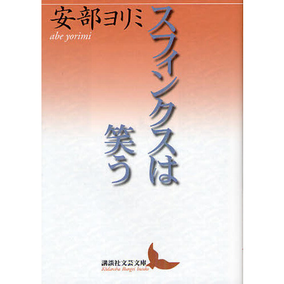 スフィンクスは笑う