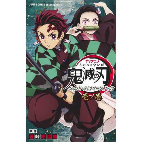 TVアニメ『鬼滅の刃』 公式キャラクターズブック 壱ノ巻 (ジャンプ