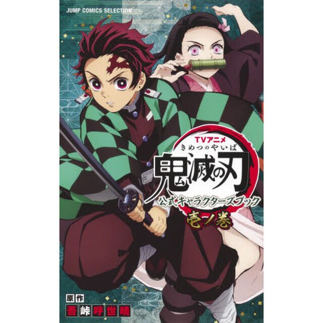 TVアニメ『鬼滅の刃』 公式キャラクターズブック 壱ノ巻 (ジャンプコミックス セレクション)