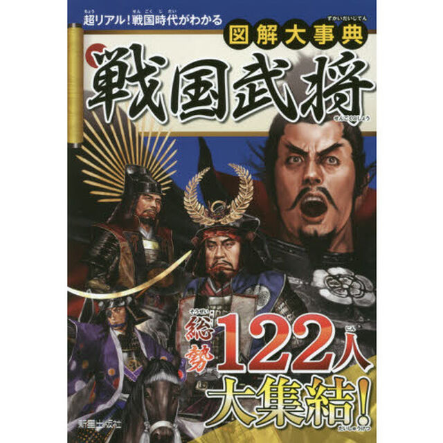 図解大事典戦国武将