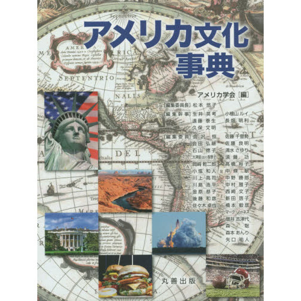 アメリカ文化事典