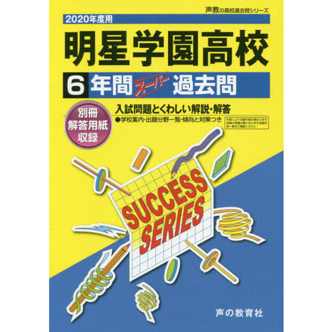 明星学園高等学校　６年間スーパー過去問