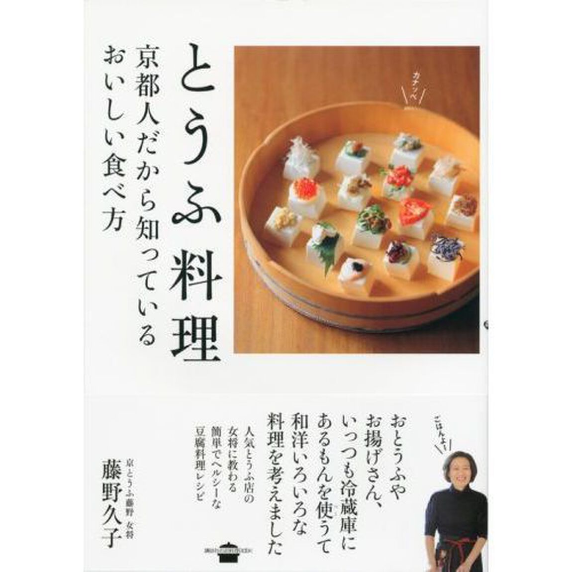 とうふ料理　京都人だから知っているおいしい食べ方