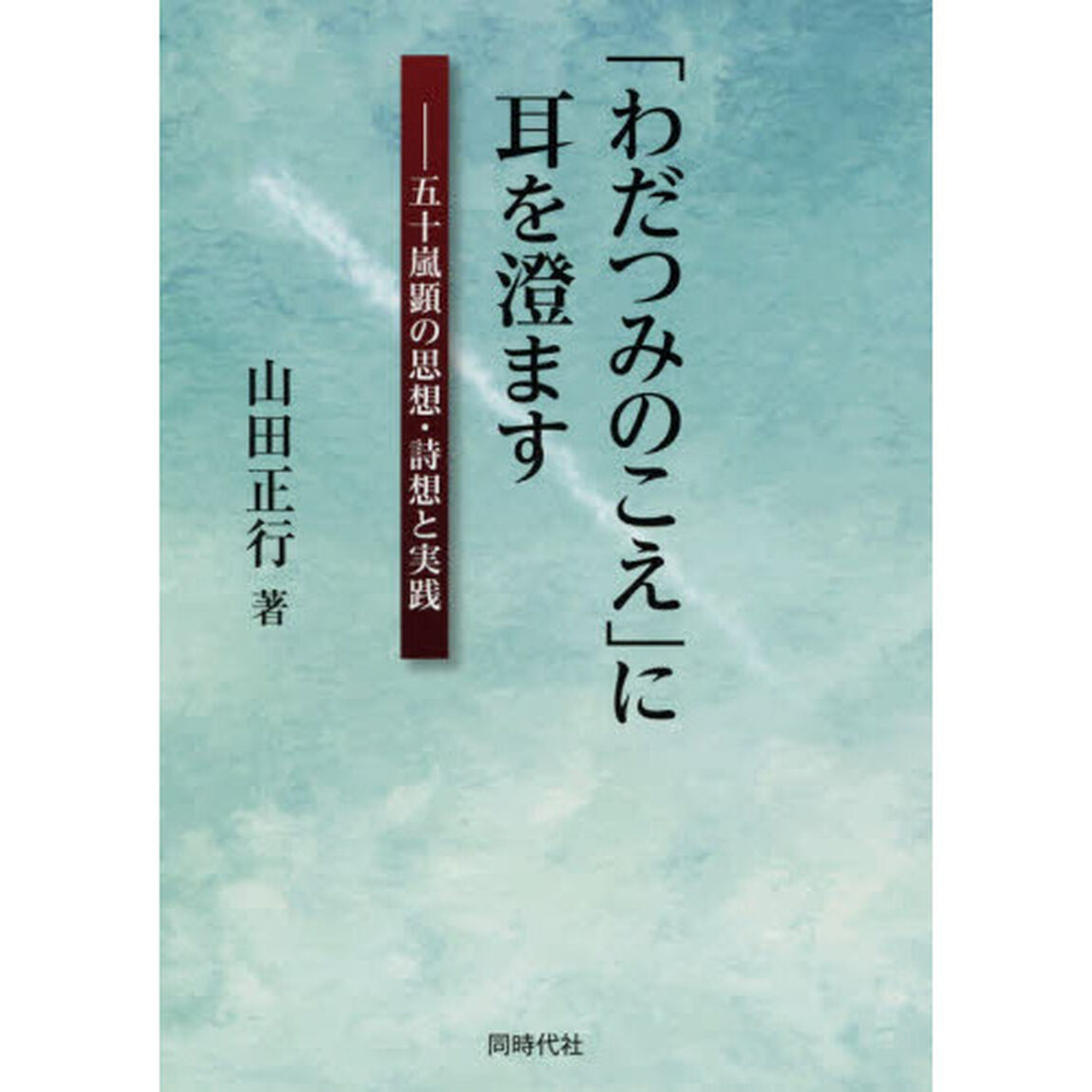 「わだつみのこえ」に耳を澄ます　五十嵐顕の思想・詩想と実践
