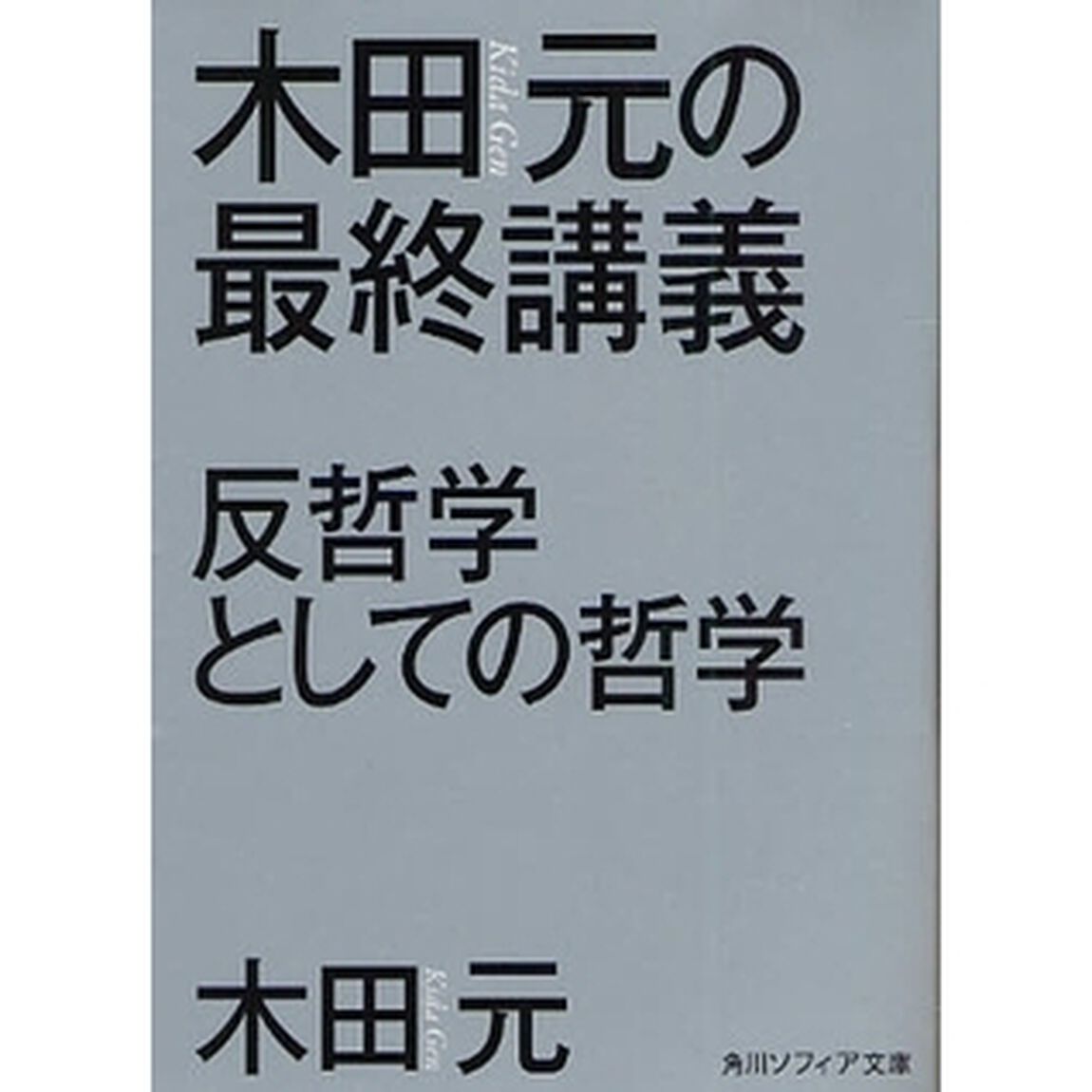 木田元の最終講義　反哲学としての哲学