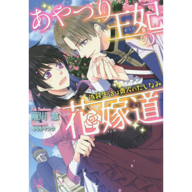 あやつり王妃の花嫁道　偽装生活は貴人のたしなみ　サイン本