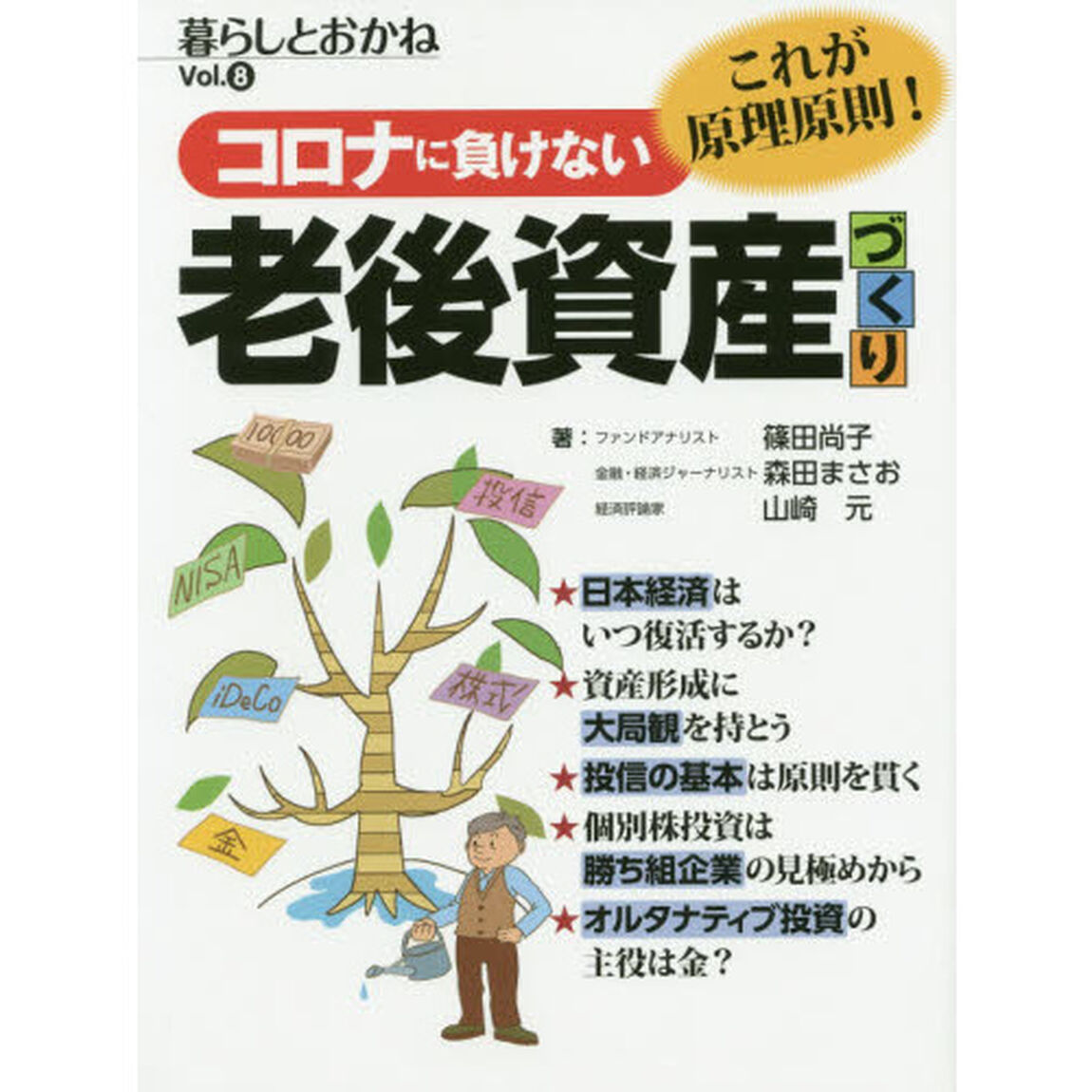 コロナに負けない老後資産づくり　暮らしとおかね　Ｖｏｌ．８