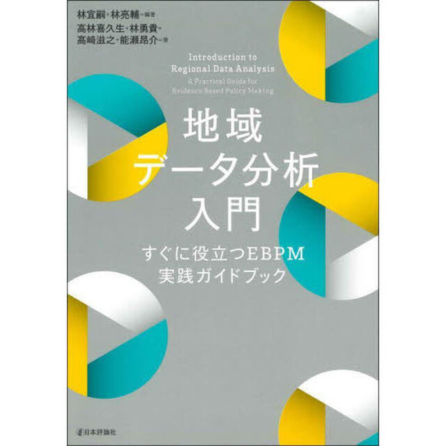 地域データ分析入門　すぐに役立つＥＢＰＭ実践ガイドブック