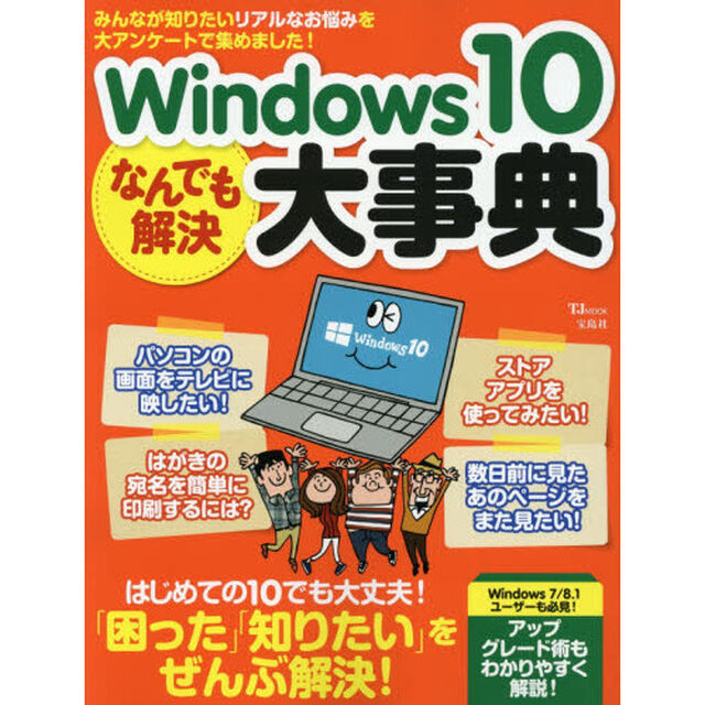 Ｗｉｎｄｏｗｓ１０なんでも解決大事典