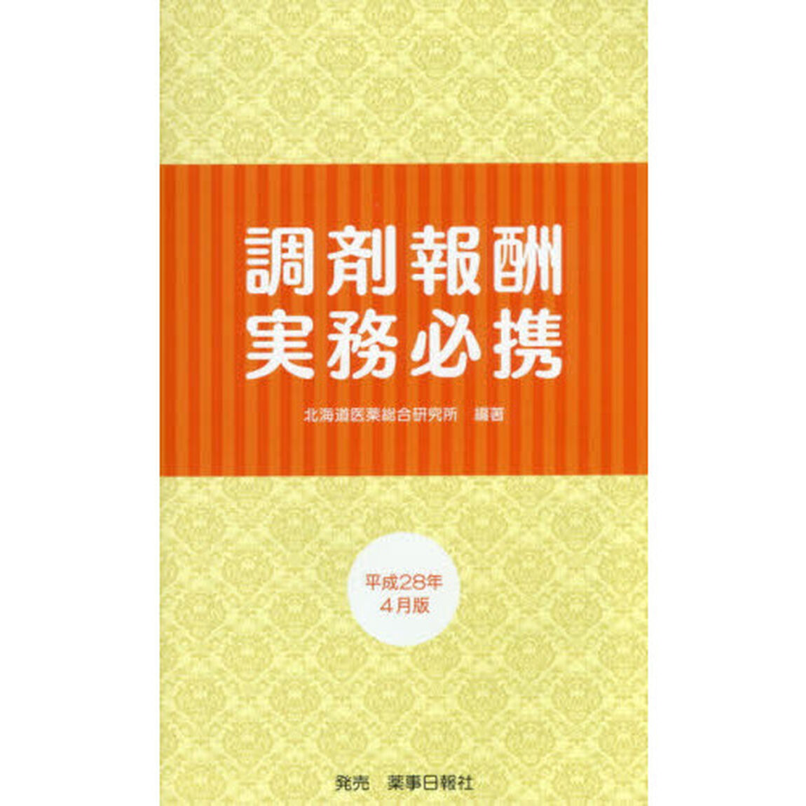 調剤報酬実務必携　平成２８年４月版