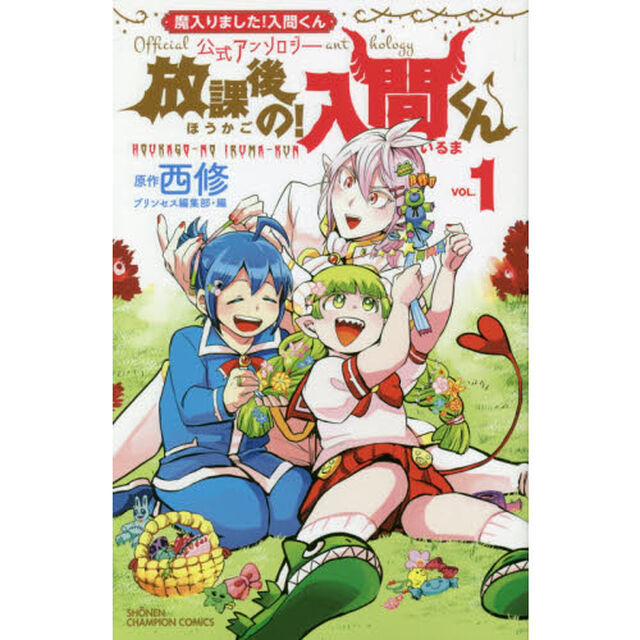 放課後の！入間くん　「魔入りました！入間くん」公式アンソロジー　ＶＯＬ．１