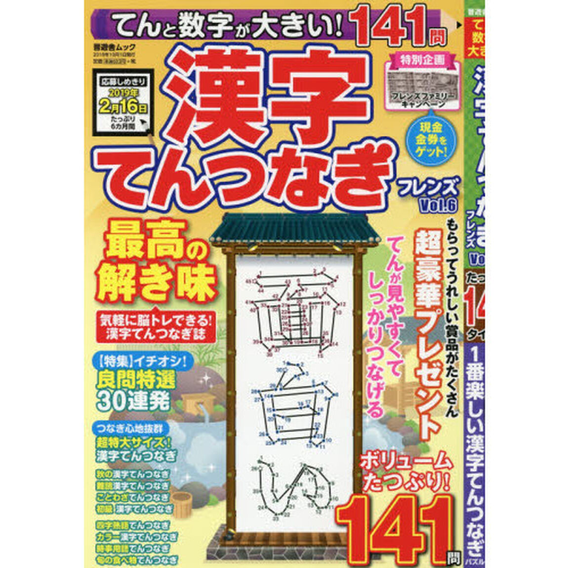 てんと数字が大きい！漢字てんつなぎフレンズ　Ｖｏｌ．６