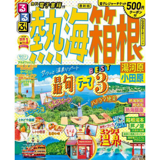 るるぶ熱海箱根　湯河原小田原　〔２０２２〕