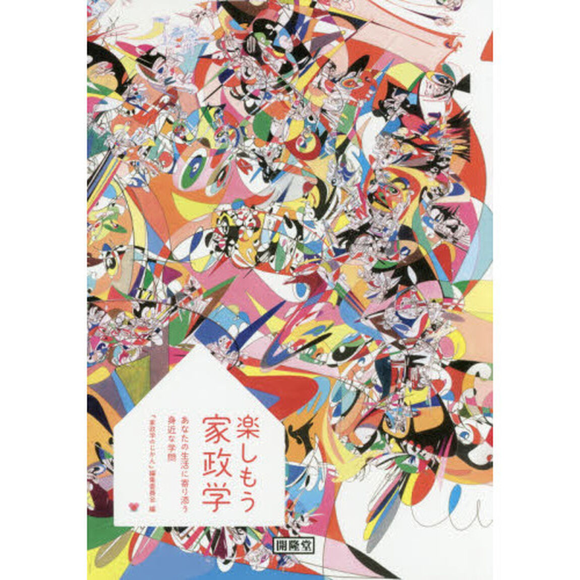楽しもう家政学　あなたの生活に寄り添う身近な学問