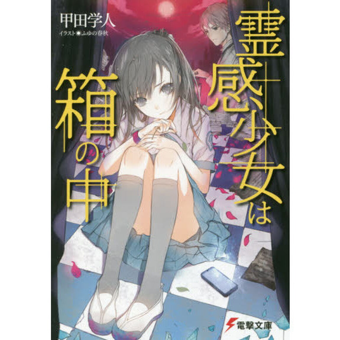 霊感少女は箱の中