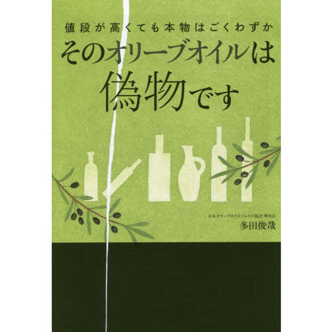 そのオリーブオイルは偽物です: 値段が高くても本物はごくわずか (実用単行本)