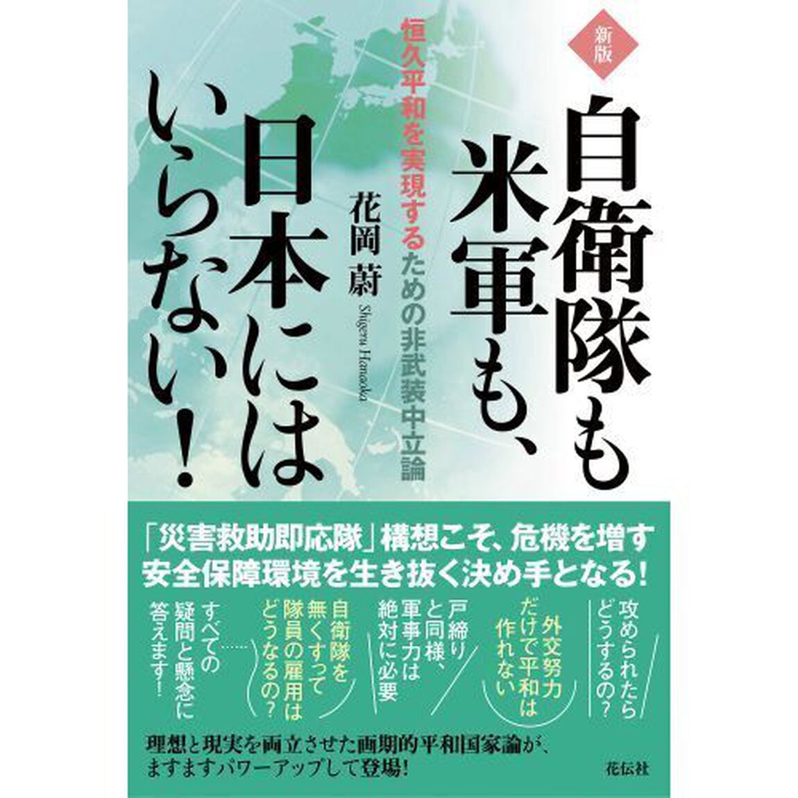 自衛隊も米軍も、日本にはいらない！　恒久平和を実現するための非武装中立論「新版」
