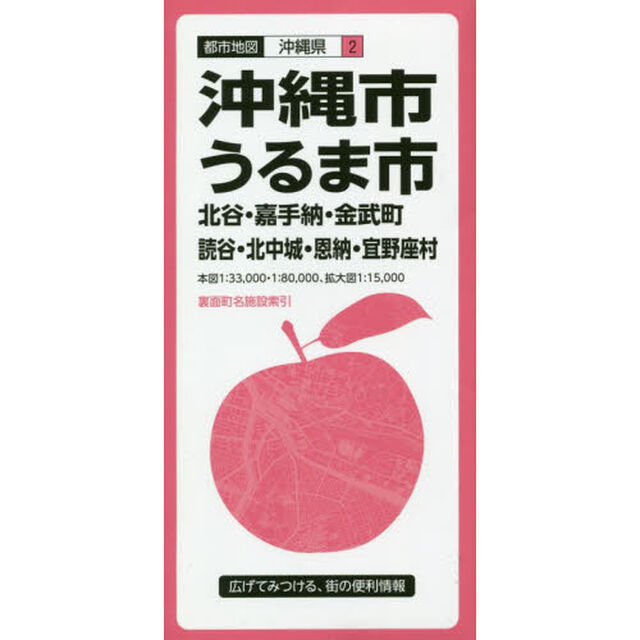 沖縄・うるま市　北谷・嘉手納・金武町　読谷・北中城・恩納・宜野座村「３版」