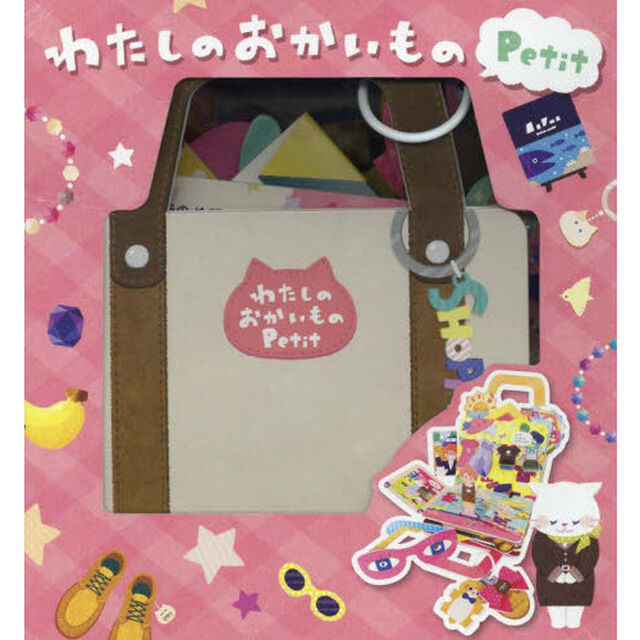 わたしのおかいものＰｅｔｉｔ