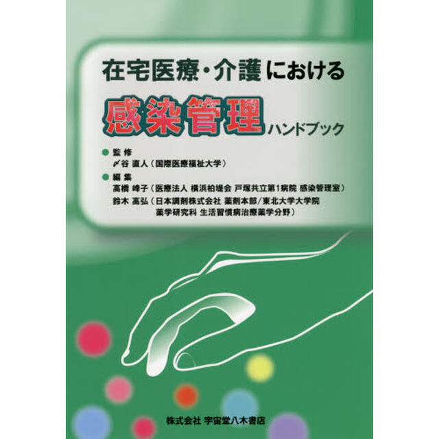 在宅医療・介護における感染管理ハンドブック