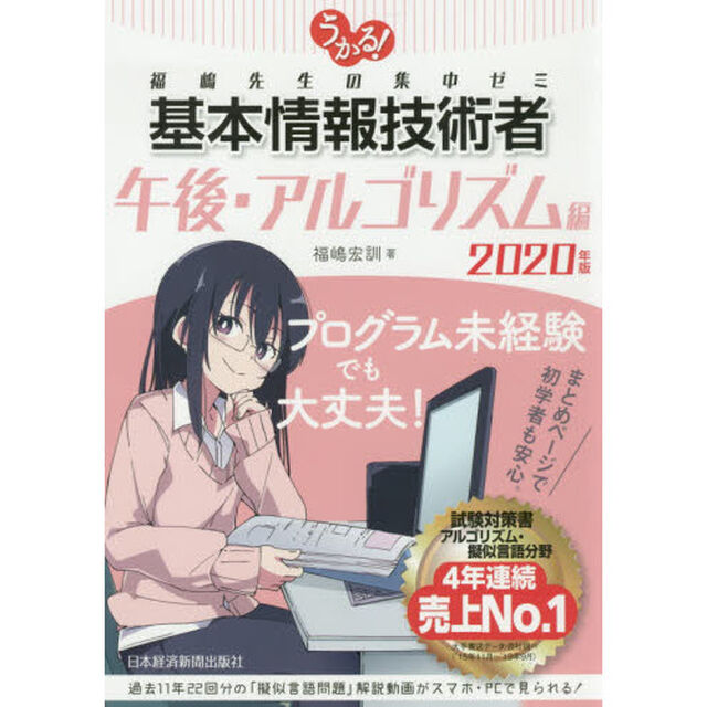 うかる！基本情報技術者　福嶋先生の集中ゼミ　２０２０年版午後・アルゴリズム編