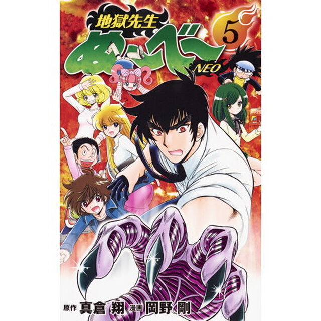 地獄先生ぬ〜べ〜ＮＥＯ　５