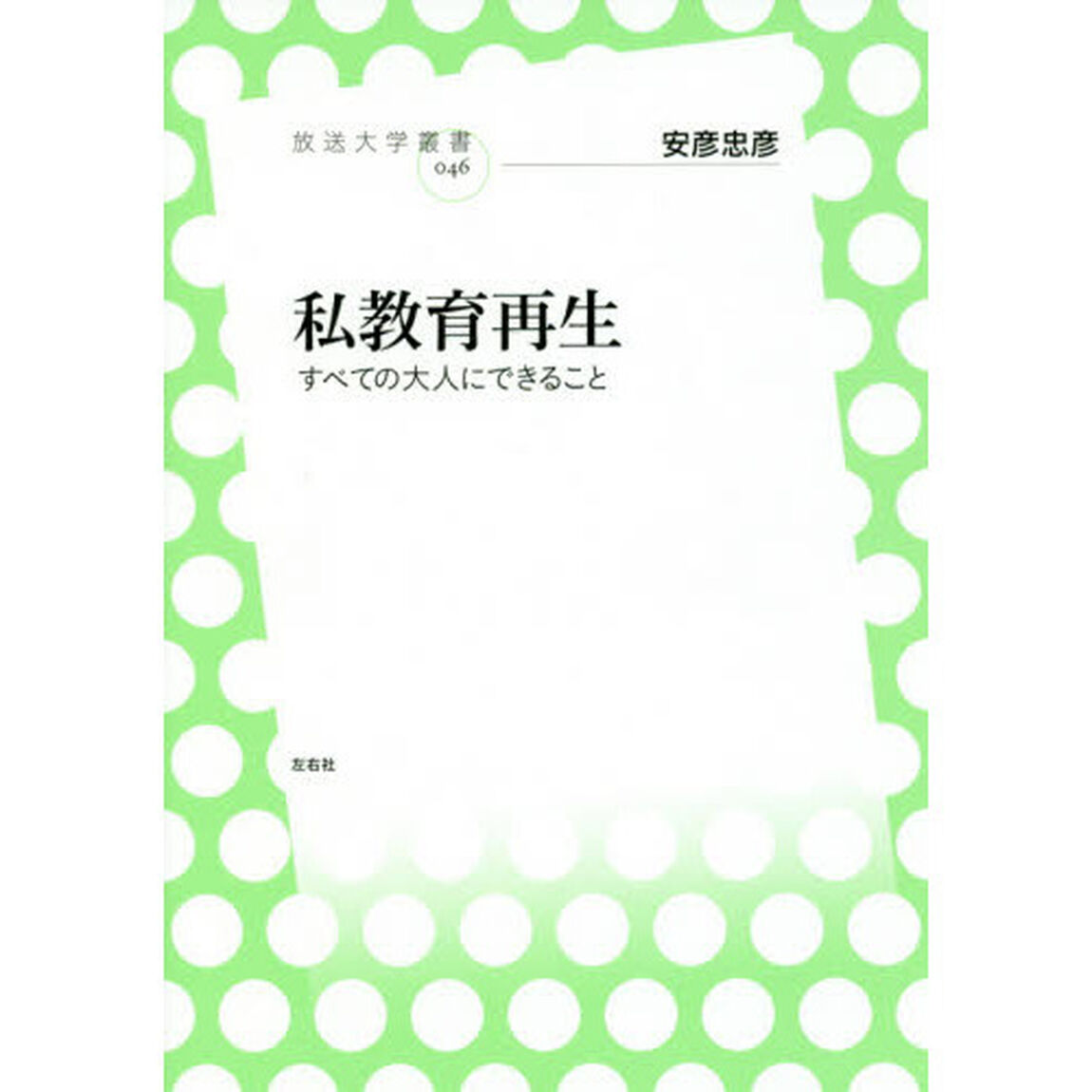 私教育再生　すべての大人にできること